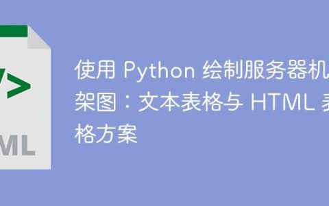 使用 Python 绘制服务器机架图：文本表格与 HTML 表格方案