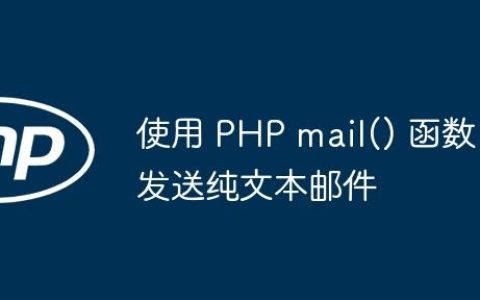 使用 PHP mail() 函数发送纯文本邮件