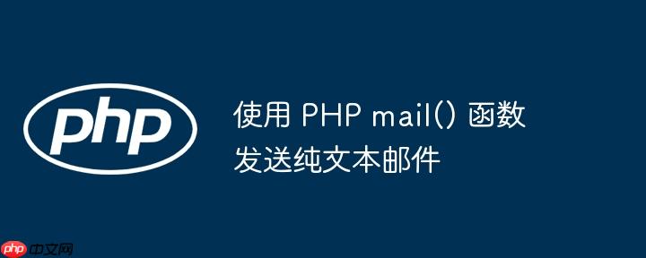 使用 php mail() 函数发送纯文本邮件