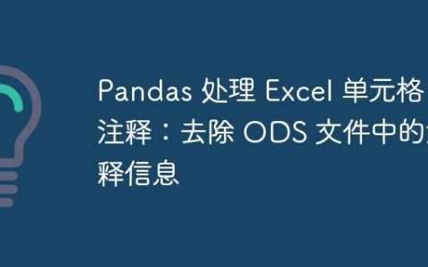 Pandas 处理 Excel 单元格注释：去除 ODS 文件中的注释信息