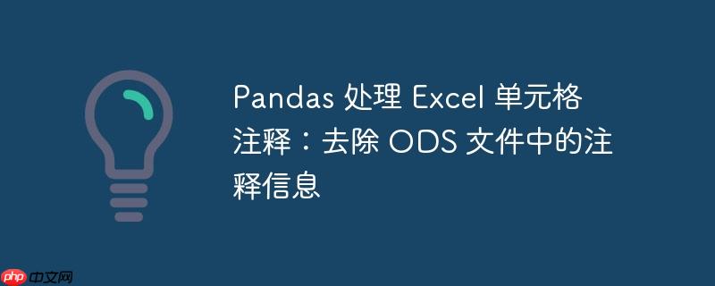 pandas 处理 excel 单元格注释:去除 ods 文件中的注释信息