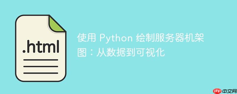 使用 python 绘制服务器机架图:从数据到可视化