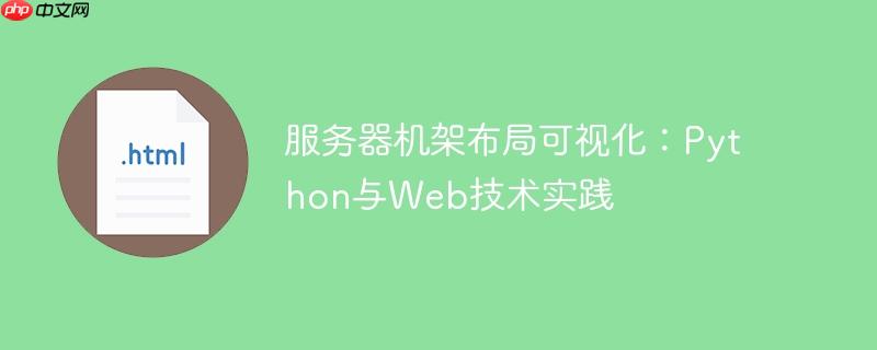 服务器机架布局可视化：Python与Web技术实践