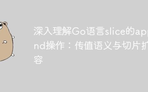 深入理解Go语言slice的append操作：传值语义与切片扩容
