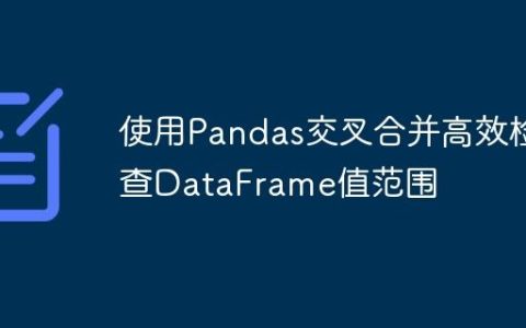 使用Pandas交叉合并高效检查DataFrame值范围