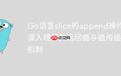 Go语言slice的append操作：深入理解其返回值与值传递机制