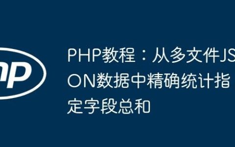 PHP教程：从多文件JSON数据中精确统计指定字段总和