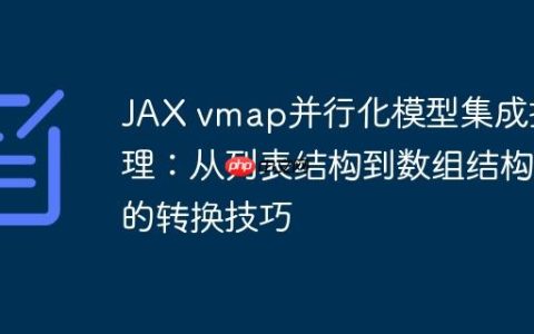 JAX vmap并行化模型集成推理：从列表结构到数组结构的转换技巧
