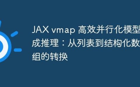 JAX vmap 高效并行化模型集成推理：从列表到结构化数组的转换