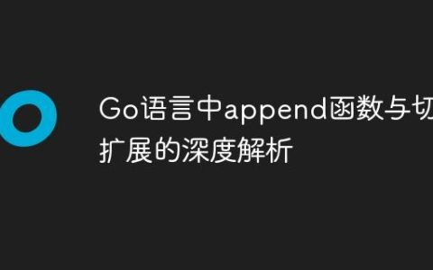 Go语言中append函数与切片扩展的深度解析