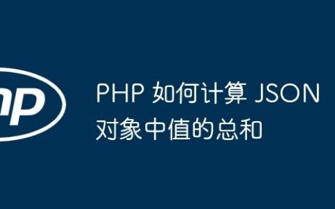 PHP 如何计算 JSON 对象中值的总和