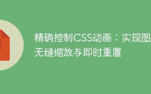 精确控制CSS动画：实现图片无缝缩放与即时重置