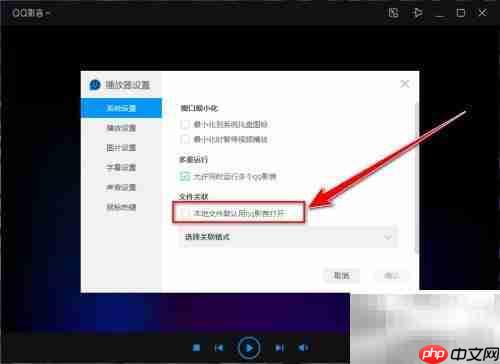 QQ影音设为默认播放器教程