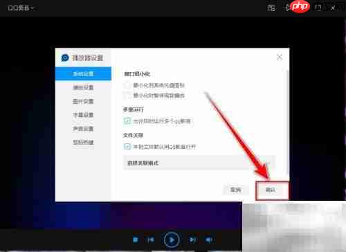 QQ影音设为默认播放器教程