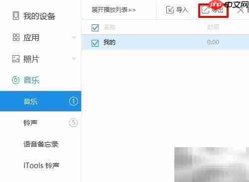 iPhone音乐导出电脑方法