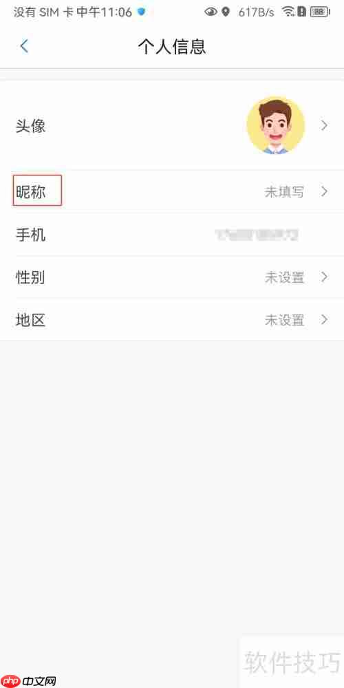 安卓违章助手昵称修改方法