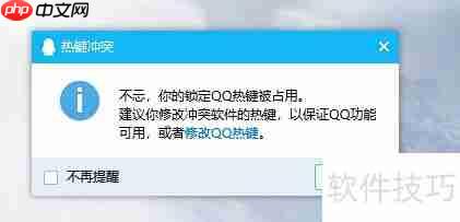 QQ热键设置与冲突解决