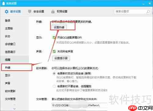QQ热键设置与冲突解决