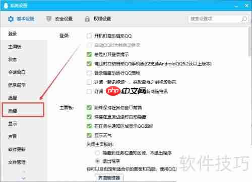 QQ热键设置与冲突解决