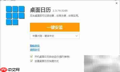图解日历软件安装步骤