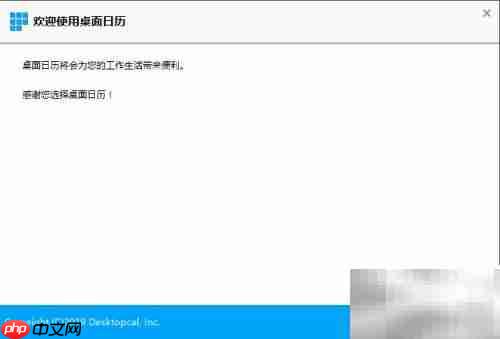 图解日历软件安装步骤
