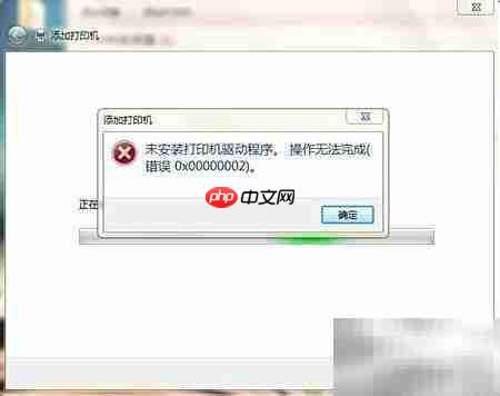 解决打印机驱动核心缺失