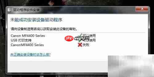 解决打印机驱动核心缺失