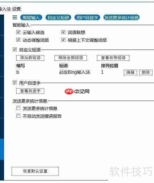 必应输入法自定义短语技巧