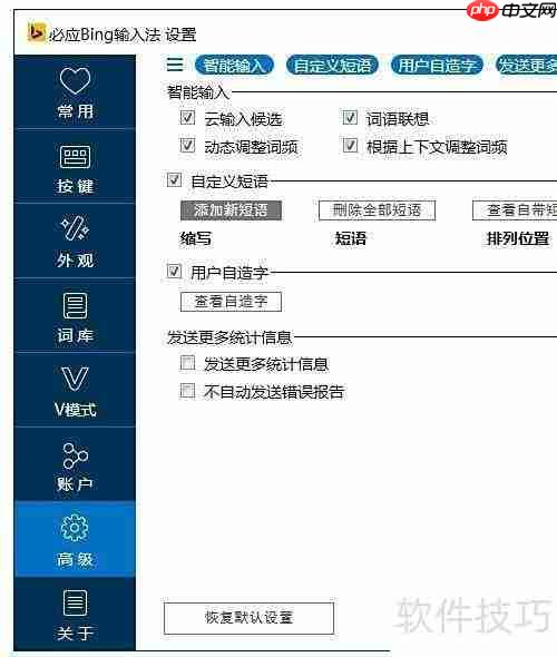 必应输入法自定义短语技巧