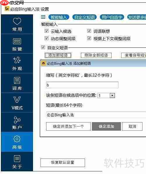 必应输入法自定义短语技巧