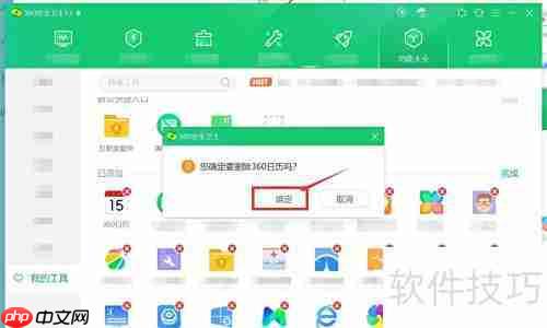 如何彻底卸载360日历