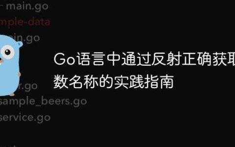 Go语言中通过反射正确获取函数名称的实践指南