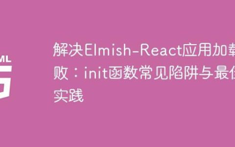 解决Elmish-React应用加载失败：init函数常见陷阱与最佳实践