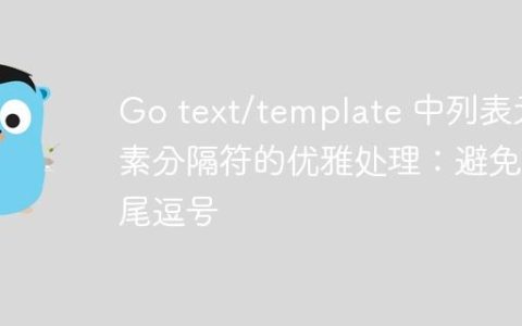 Go text/template 中列表元素分隔符的优雅处理：避免末尾逗号