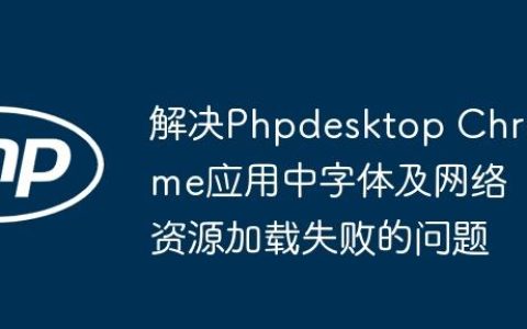 解决Phpdesktop Chrome应用中字体及网络资源加载失败的问题
