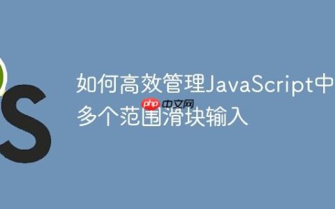 如何高效管理JavaScript中的多个范围滑块输入