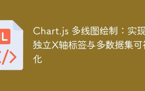 Chart.js 多线图绘制：实现独立X轴标签与多数据集可视化