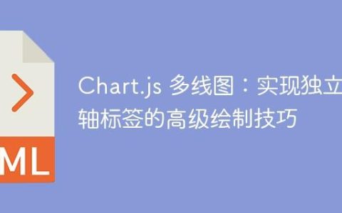 Chart.js 多线图：实现独立X轴标签的高级绘制技巧