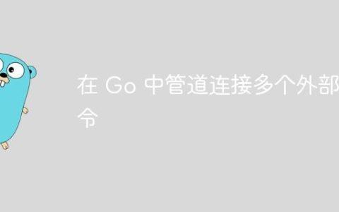 在 Go 中管道连接多个外部命令