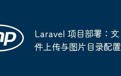 Laravel 项目部署：文件上传与图片目录配置