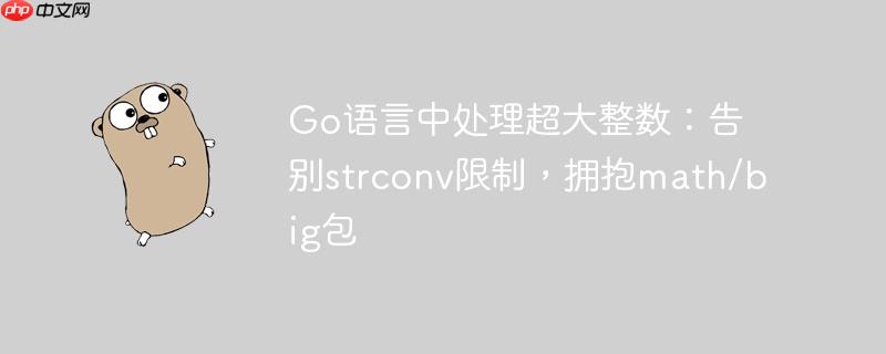Go语言中处理超大整数:告别strconv限制,拥抱math/big包