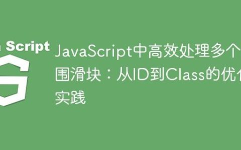 JavaScript中高效处理多个范围滑块：从ID到Class的优化实践