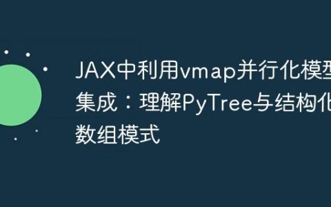 JAX中利用vmap并行化模型集成：理解PyTree与结构化数组模式