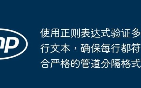 使用正则表达式验证多行文本，确保每行都符合严格的管道分隔格式