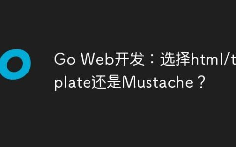 Go Web开发：选择html/template还是Mustache？
