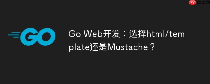 Go Web开发:选择html/template还是Mustache?