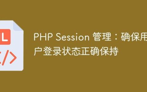PHP Session 管理：确保用户登录状态正确保持