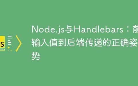 Node.js与Handlebars：前端输入值到后端传递的正确姿势