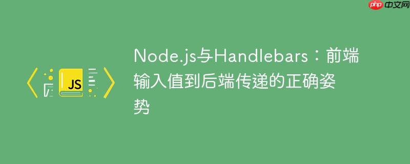 Node.js与Handlebars:前端输入值到后端传递的正确姿势