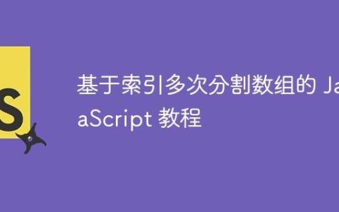 基于索引多次分割数组的 JavaScript 教程